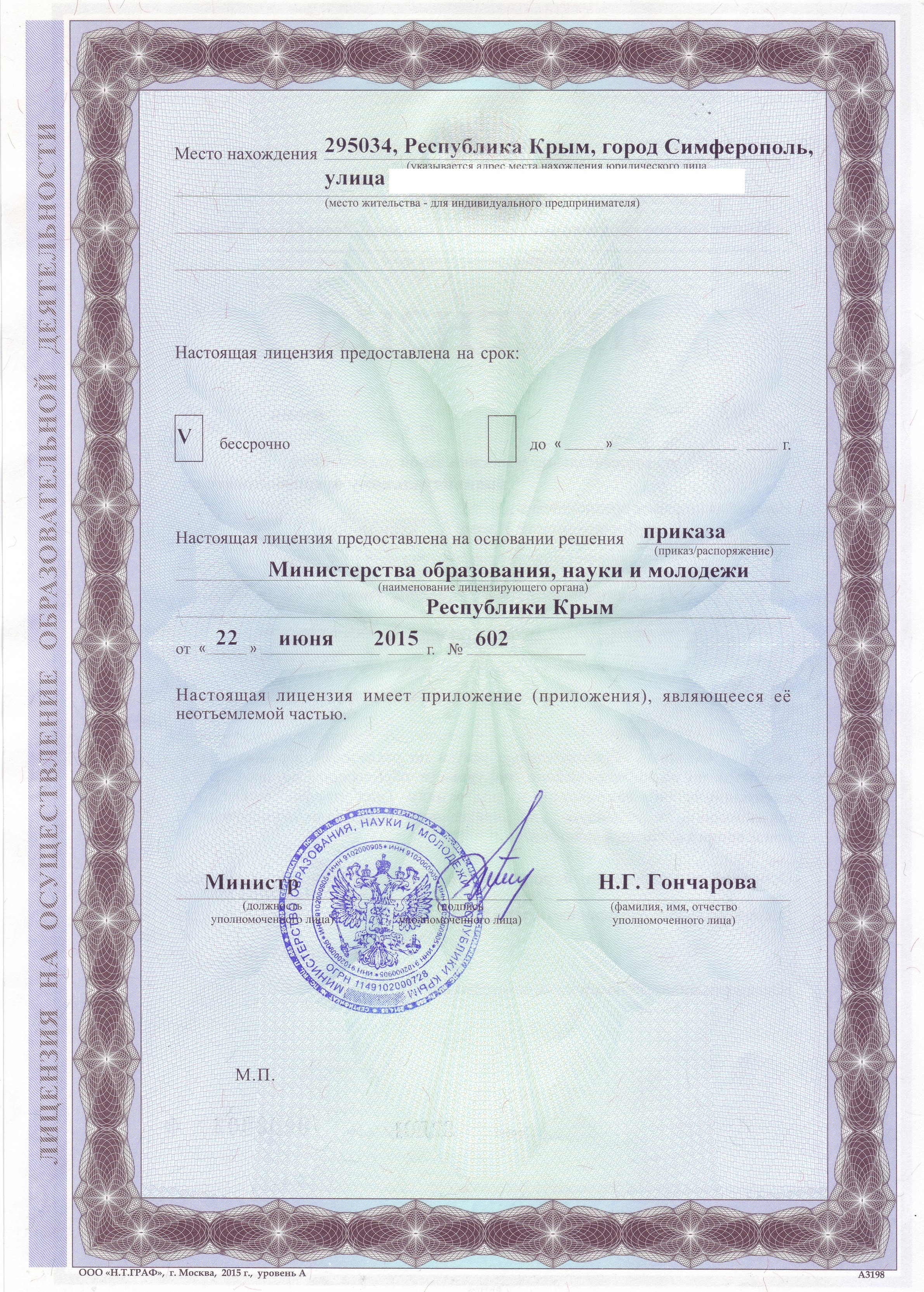 Лицензия Министерства образования 