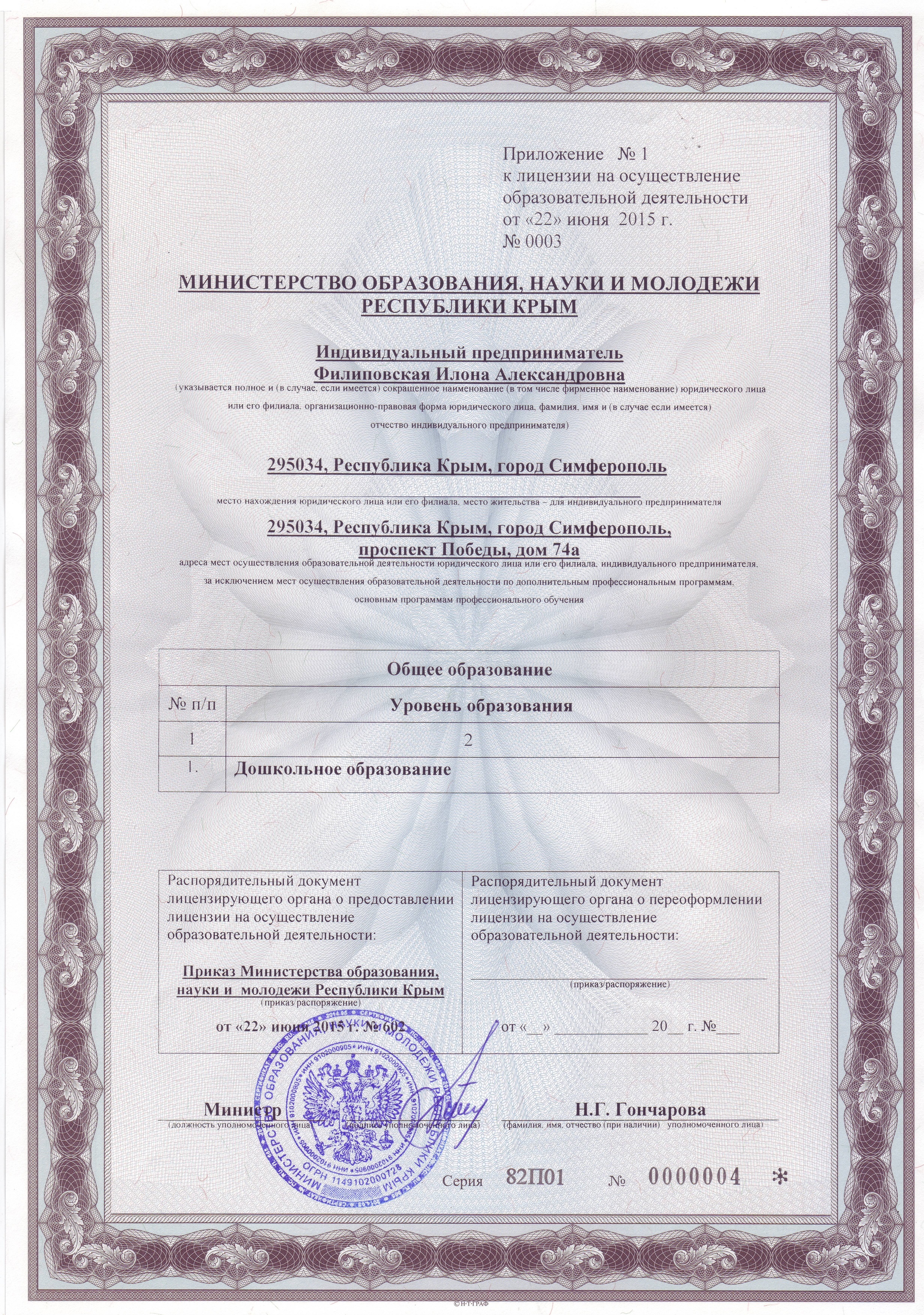 Лицензия Министерства образования 